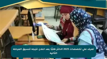 تعرف على تخصصات 2025 الأكثر طلبًا بعد إعلان نتيجة تنسيق المرحلة الثانية